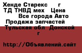 Хенде Старекс 1999г 4wd 2,5ТД ТНВД мех › Цена ­ 17 000 - Все города Авто » Продажа запчастей   . Тульская обл.,Донской г.